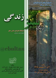 نمایشگاه عکس رنگ سبز زندگی