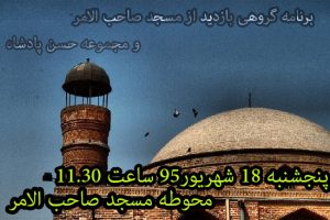 مسجد_موزه صاحبالامر