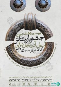 پوستر رسمی بیست و هشتمین جشنواره تئاتر استان آذربایجان شرقی