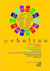 نمایشگاه عکس نگاه شگفت انگیز کودکان