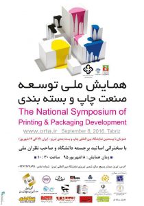 همایش ملی توسعه صنعت چاپ و بسته بندی