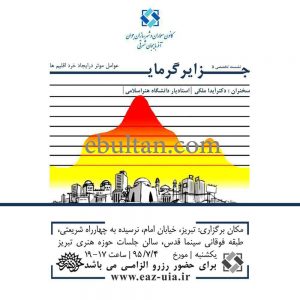 نشست تخصصی جزایر گرمایی