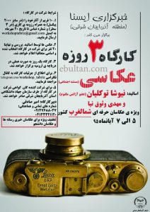 کارگاه سه روزه عکاسی