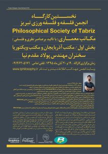 انجمن فلسفه و فلسفه ورزی تبریز