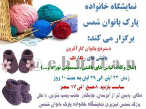 نمایشگاه بافتنی های رنگارنگ