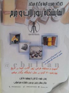 نمایشگاه زیورآلات و چرم