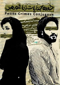 خرده جنایتهای زناشوهری