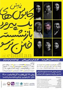 نمایش کابوس های یک پیرمرد بازنشسته خائن ترسو.