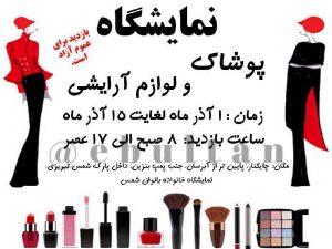 نمایشگاه پوشاک و لوازم آرایشی