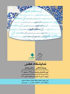 نمایشگاه عکس آن ساکتِ کبود