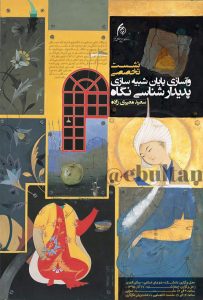 واسازی پایان شبیه سازی پدیدار شناسی نگاه