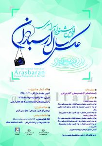 جشنواره سراسری عکس سال ارسباران