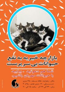 بازارچه خیریه به نفع حیوانات بیسرپرست