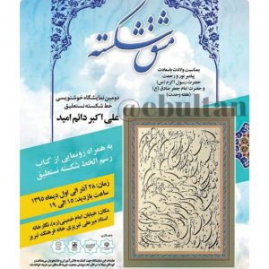 نمایشگاه مشق شکسته