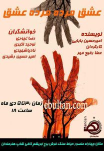 عشق مرده ، مرده عشق