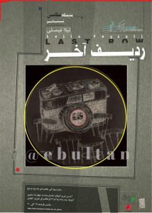 نمایشگاه عکاسی تئاتر ردیف آخر