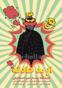 نمایشگاه پوستر از بد حادثه