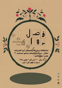 نمایشگاه «فصل حوا» آرزو اکبرزاده