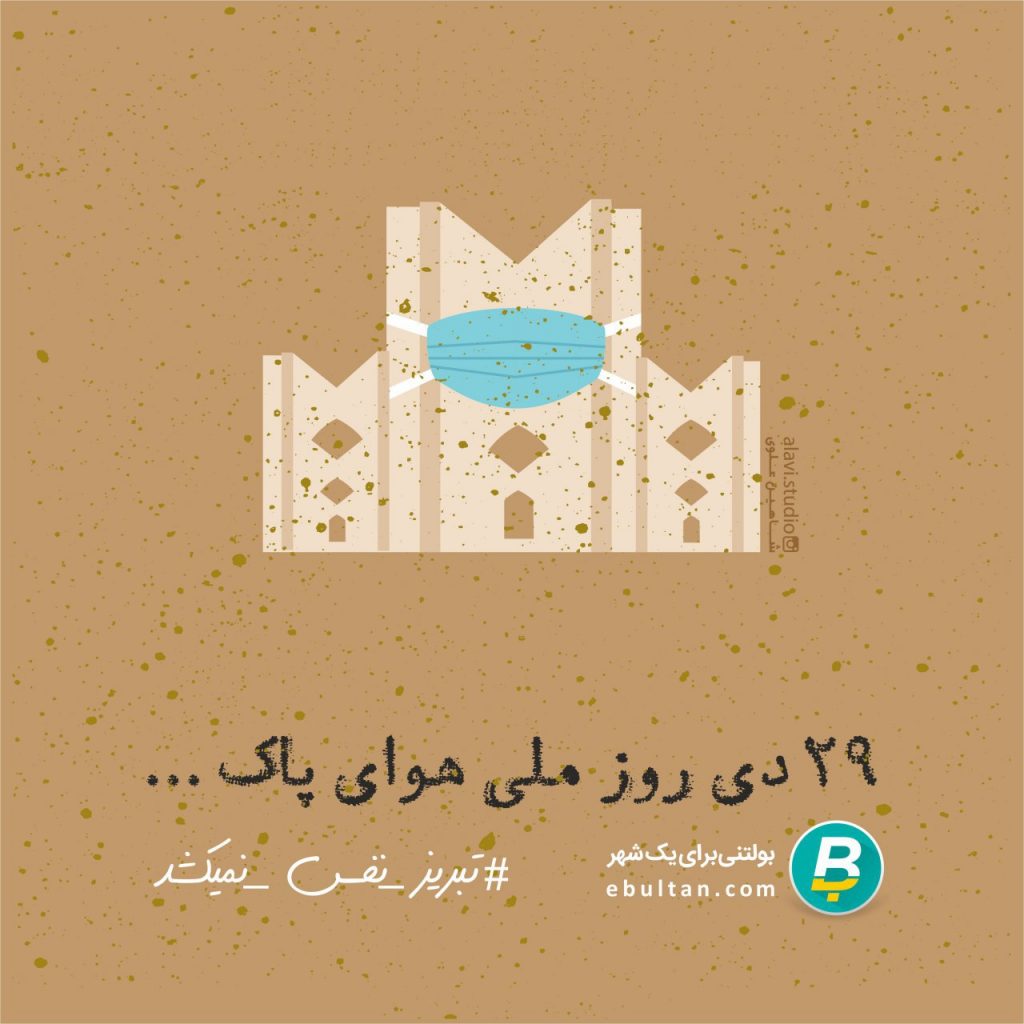 تبریز نفس نمیکشد، طرح از شاهین علوی