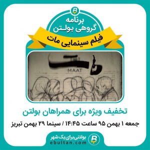 تماشای گروهی فیلم مات