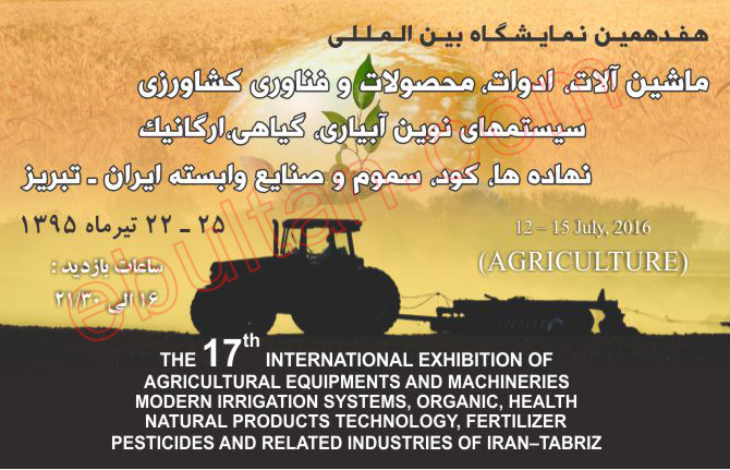 هفدهمین نمایشگاه بین المللی ماشین آلات،محصولات و فناوری کشاورزی