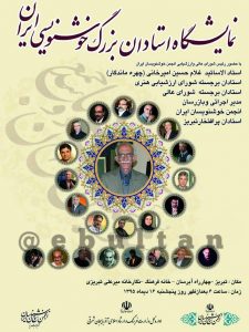 استادان بزرگ خوشنویسی ایران